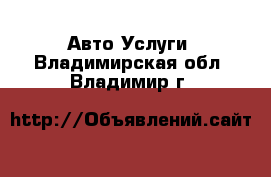 Авто Услуги. Владимирская обл.,Владимир г.